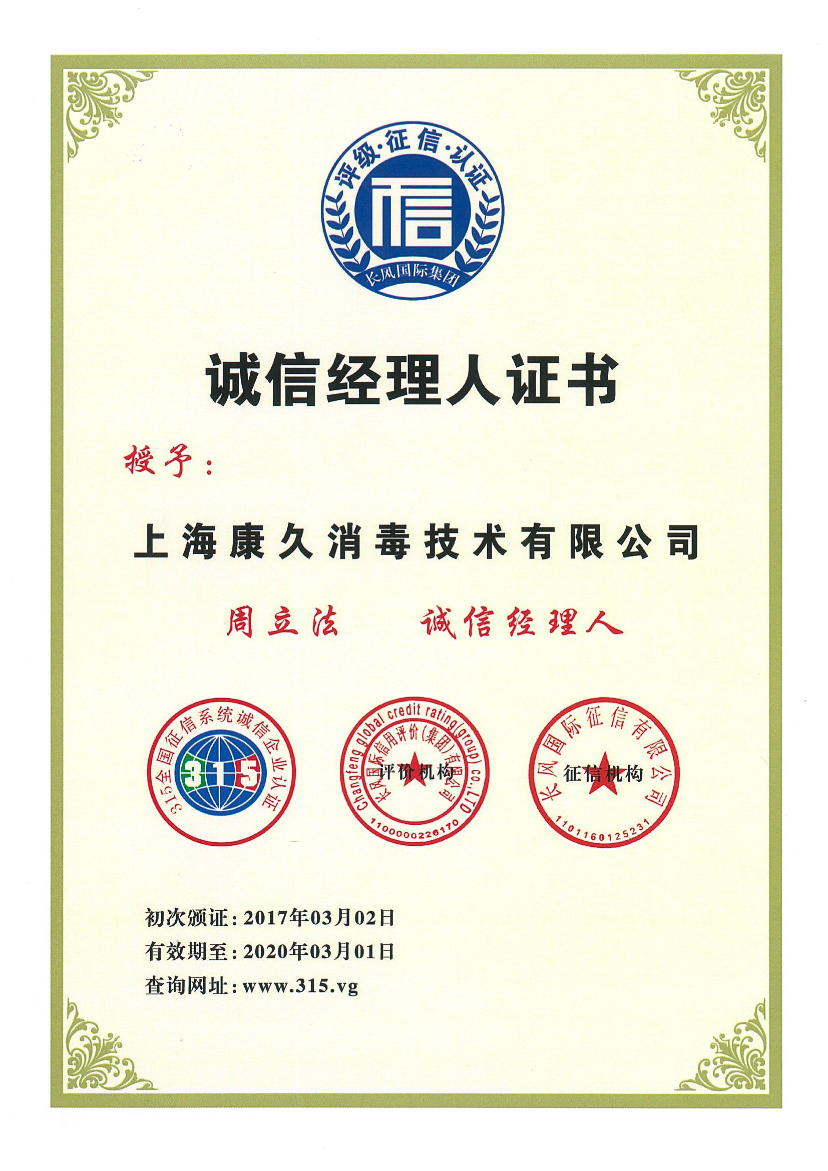 “喀什诚信经理人证书